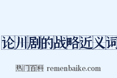 论川剧的战略近义词是什么意思的图片
